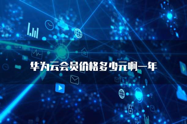 华为云会员价格多少元啊一年