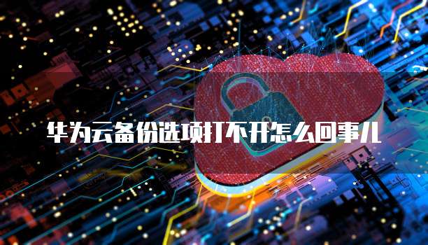 华为云数据库登录入口在哪找啊呢?