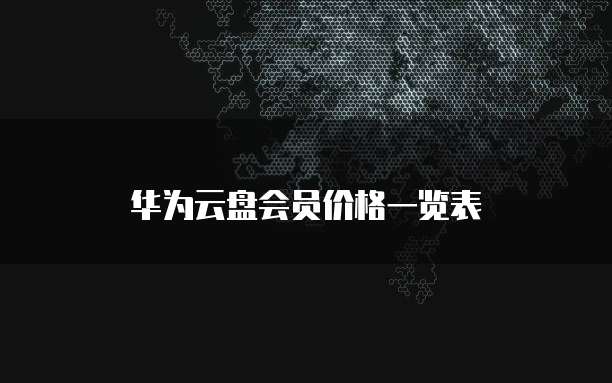 华为云盘会员价格一览表