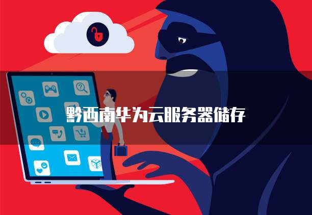 华为云安全组设置没啥用怎么办呀