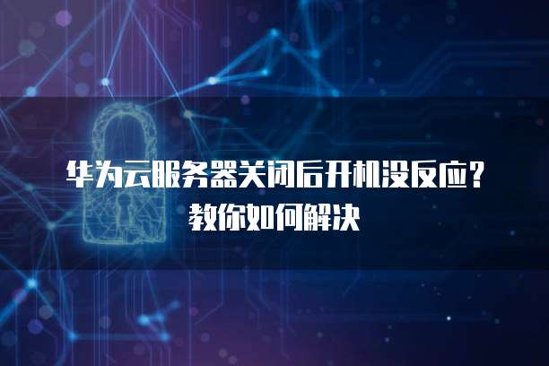 华为云防火墙模式如何设置以获得最佳效果?