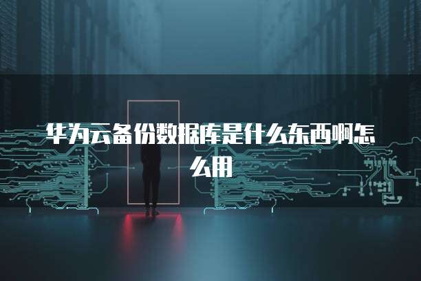 华为云大数据工程师认证条件