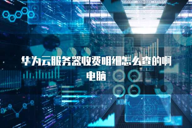 华为云服务器到期提醒功能在哪里找?