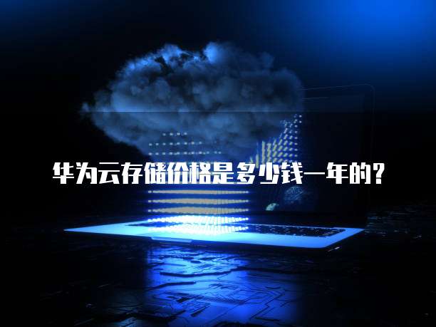 华为云存储价格是多少钱一年的?