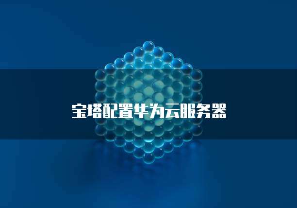 华为云桌面服务器连接失败原因有哪些呢