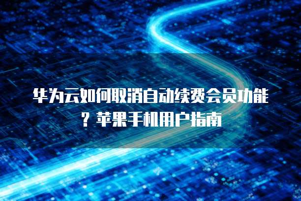 华为云GPU服务器价格表一览表