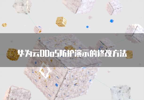 华为云DDoS防护演示的修改方法
