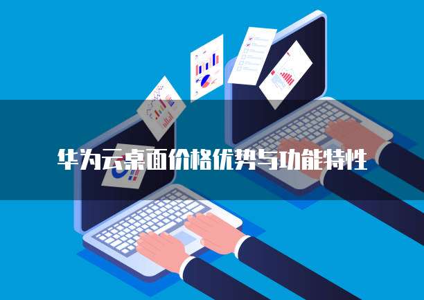 华为云域名绑定服务器异常怎么解除掉啊