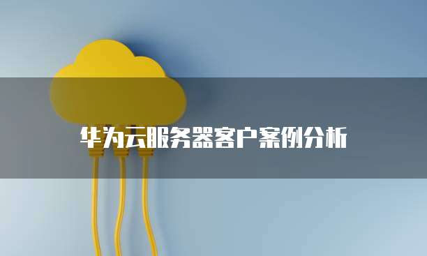 华为云域名管理服务器目录怎么看不到了?