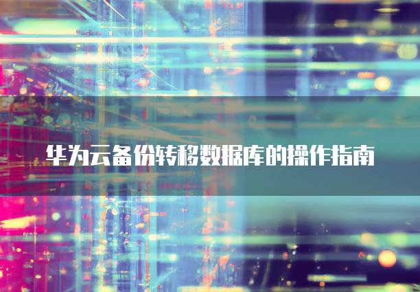 华为云GPU服务器值得购买吗?