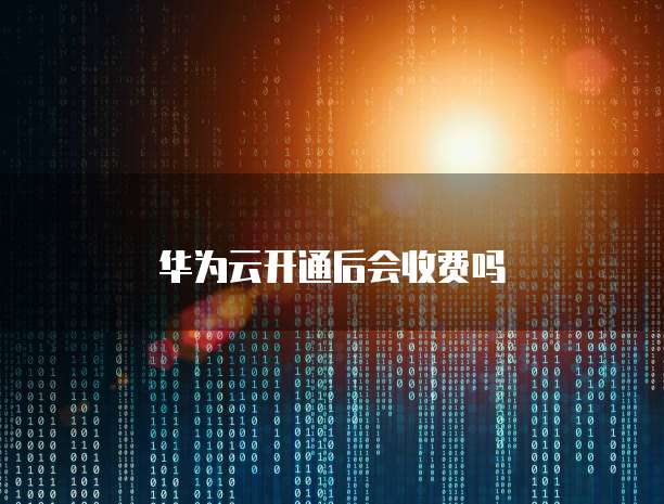 华为云绑定域名到服务器怎么办?