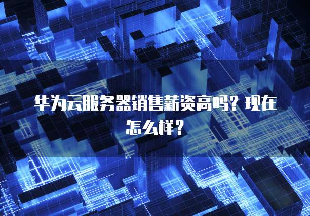 华为云带宽升级价格会涨吗?是真的吗?安全吗?