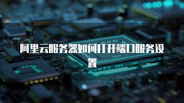 华为云服务器用的是什么数据库类型的文件？