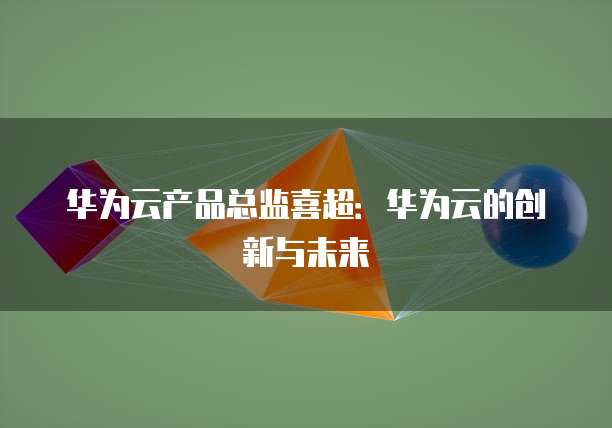 华为云Web应用防火墙功能设置