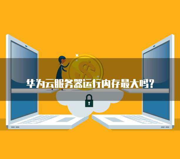 华为云储存会占用内存吗？为什么不能删除？