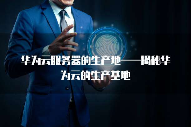 华为云服务器续费指南轻松管理和维护您的云服务器
