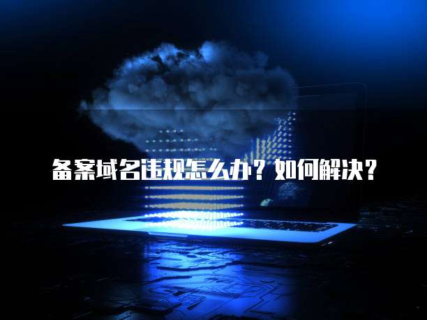 华为云桌面分辨率低怎么调回来啊