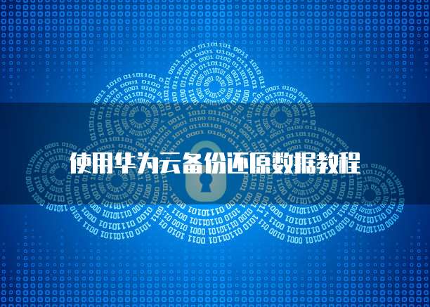 华为云储存设备删除信息内容的简单指南