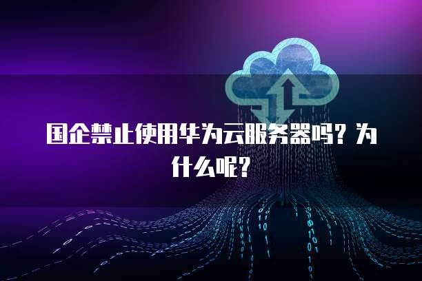华为云服务器续费贵吗?现在还有吗?最新消息是什么?
