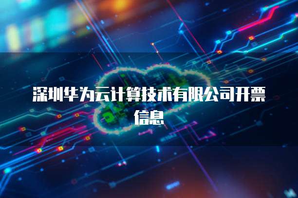 华为云数据库的版本有哪些系统最好