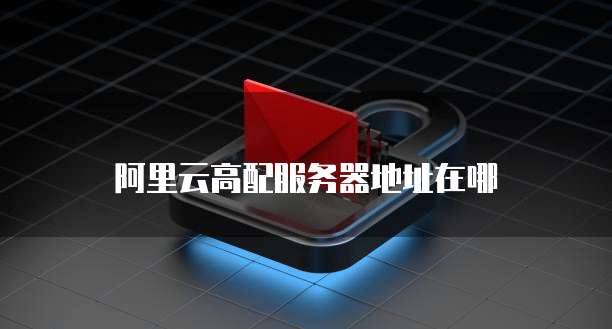 华为云服务器能假设传奇吗?如何设置?