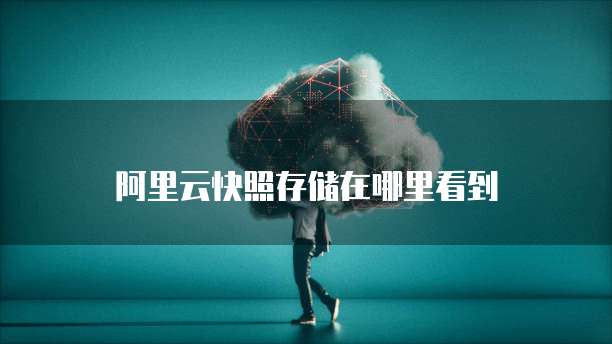 华为云服务器如何操作电脑桌面