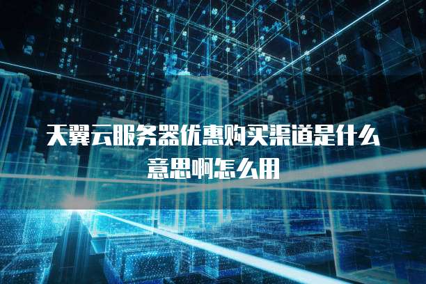 华为云域名如何绑定服务器地址呢?