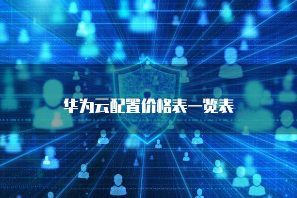 华为云桌面系统维护:多久一次才是合理的?