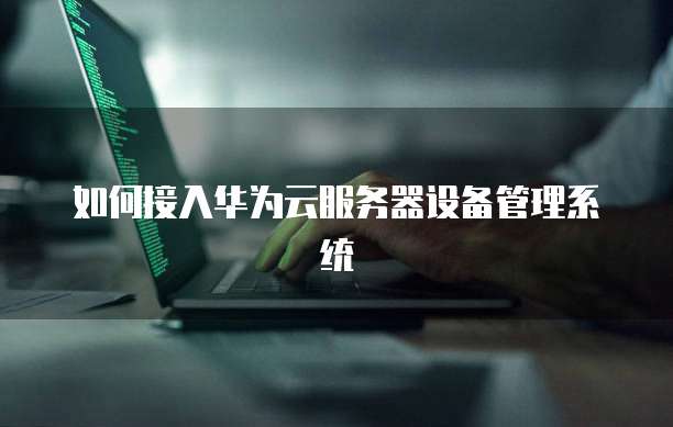 华为云服务器可以登录淘宝吗?安全吗?