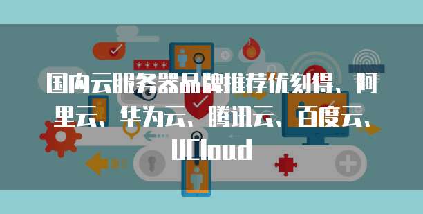 华为云服务器账号注册问，解决方案