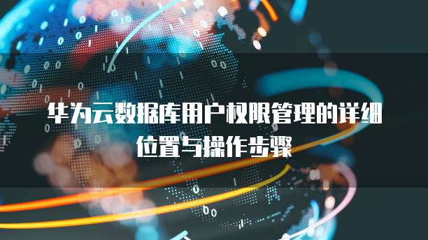 华为云数据库加密方法有哪些类型的