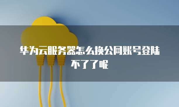 如何使用Navicat连接华为云数据库