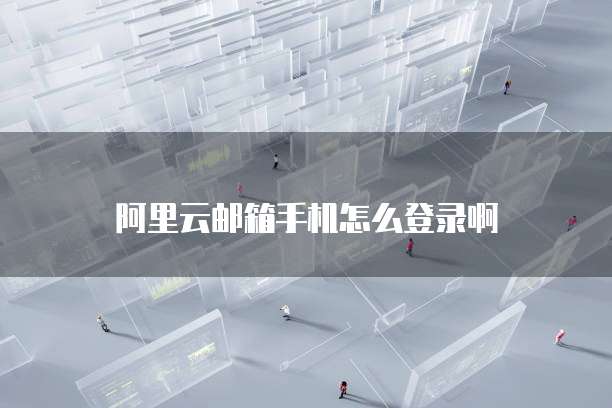华为云服务器无法访问怎么办啊？