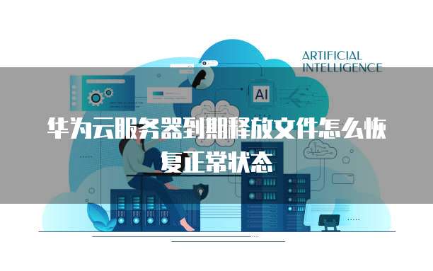 华为云服务器的优缺点介绍有哪些