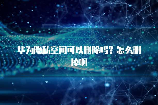 华为云香港服务器会慢吗?安全吗?怎么解决?