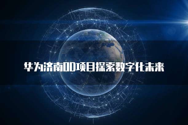 华为云服务器续费折扣多少合适?如何查询?
