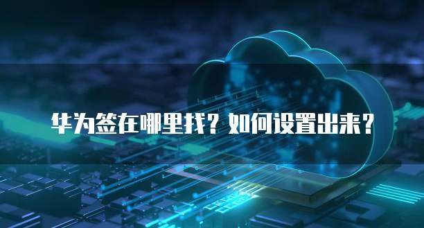 华为云服务器租用协议是什么?