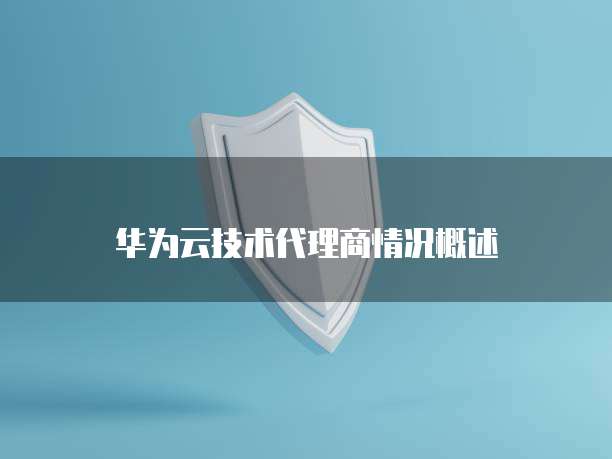 华为云服务器无法连接桌面图怎么回事啊?