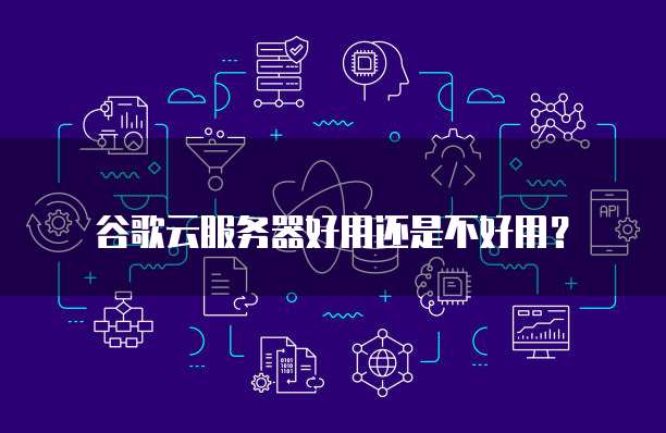 华为云服务器购买后如何配置电脑主机使用方法