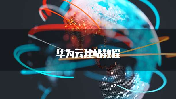 华为云购买香港服务器的购买指南