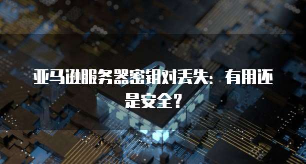 华为云服务器:为你的业务提供强大的计算能力