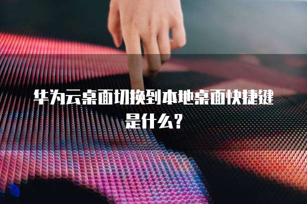 华为云存储:找到文件夹并删除