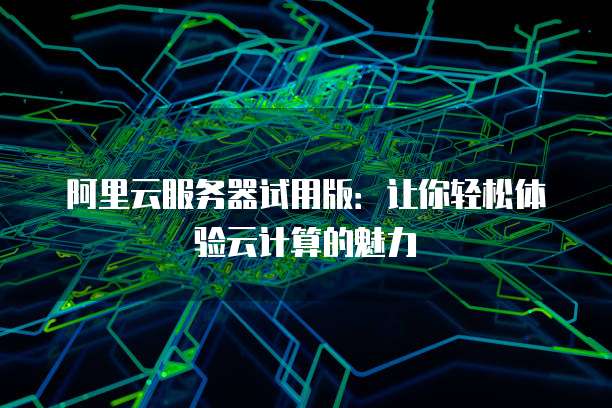 华为云服务器如何使用u盘播放音乐文件夹
