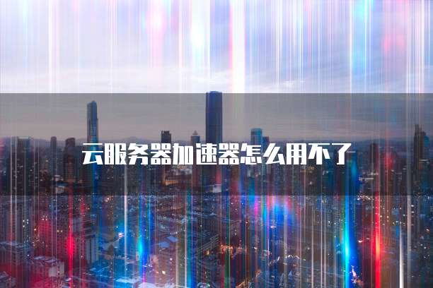 华为云服务器如何切换网络连接