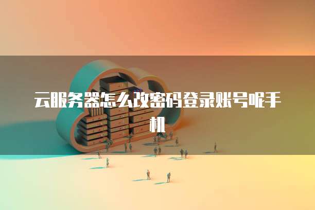 华为云服务器架构和配置手册的区别是什么呢？