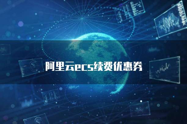 如何选择和设置华为云服务器的带宽