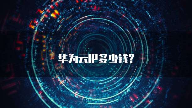 华为云cdn代理