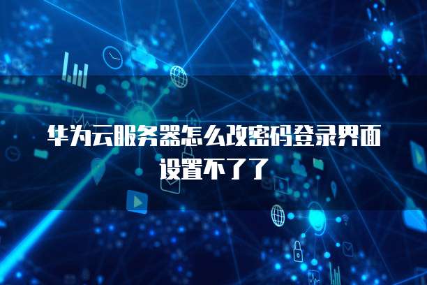 华为云桌面没有声音怎么恢复出厂设置方法