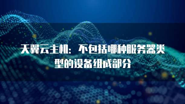 华为云 CDN 预热配置如何有效利用预热功能提升网站性能