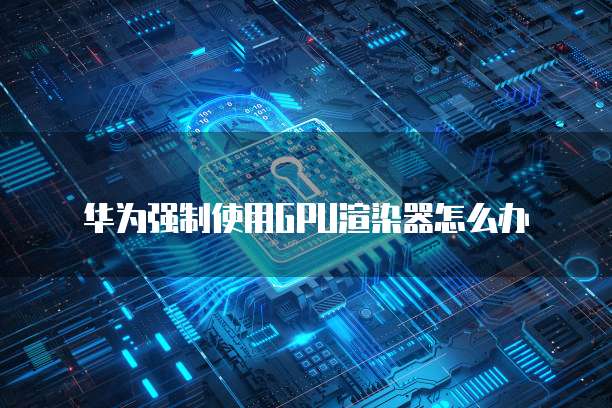 华为云数据库如何保存数据到电脑信息库中去